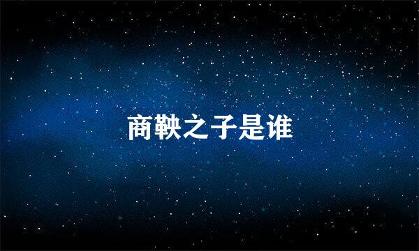 商鞅之子是谁