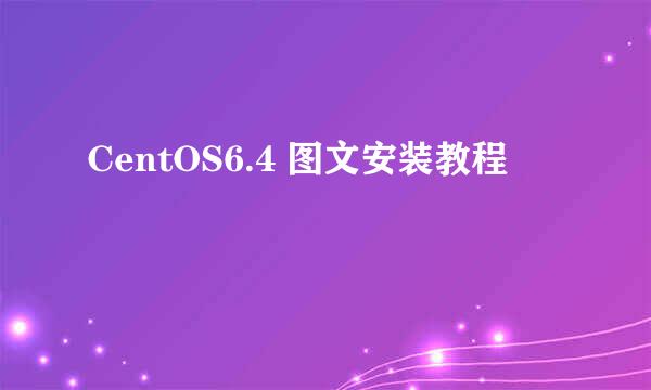 CentOS6.4 图文安装教程