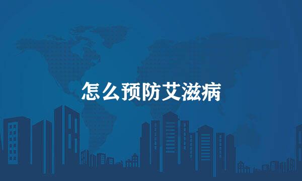 怎么预防艾滋病