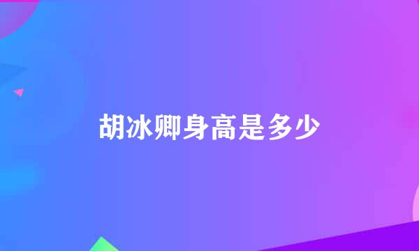 胡冰卿身高是多少