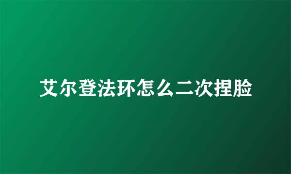 艾尔登法环怎么二次捏脸