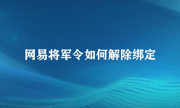 网易将军令如何解除绑定