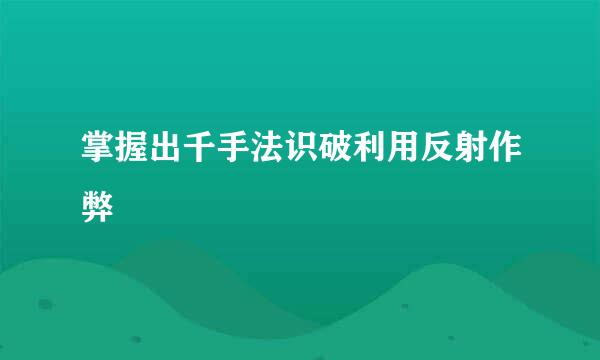 掌握出千手法识破利用反射作弊
