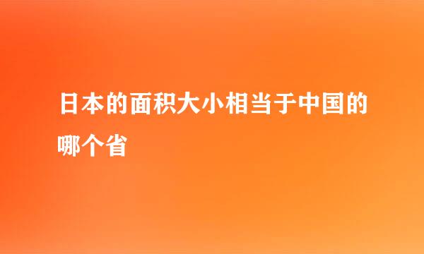 日本的面积大小相当于中国的哪个省