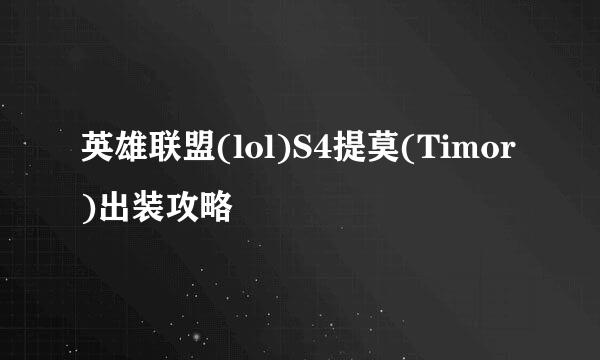英雄联盟(lol)S4提莫(Timor)出装攻略