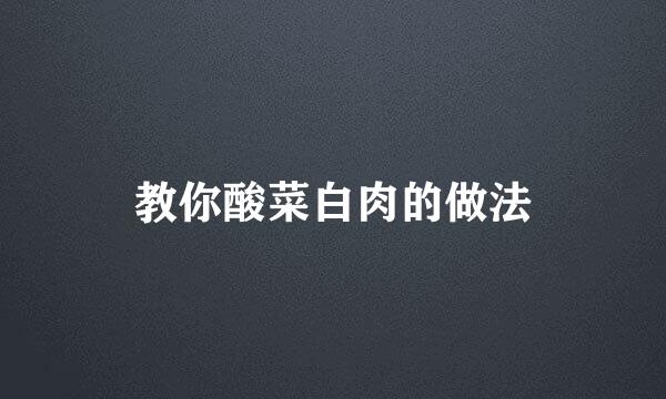 教你酸菜白肉的做法