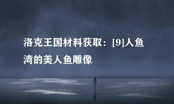 洛克王国材料获取：[9]人鱼湾的美人鱼雕像