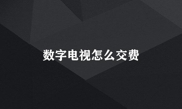 数字电视怎么交费