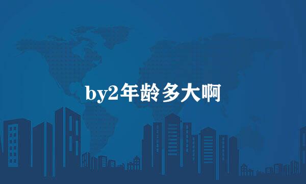 by2年龄多大啊
