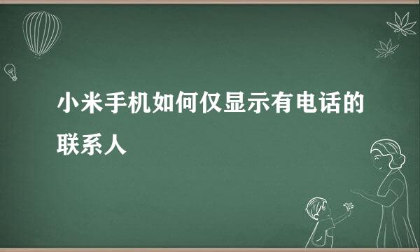 小米手机如何仅显示有电话的联系人