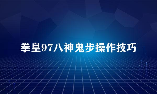 拳皇97八神鬼步操作技巧