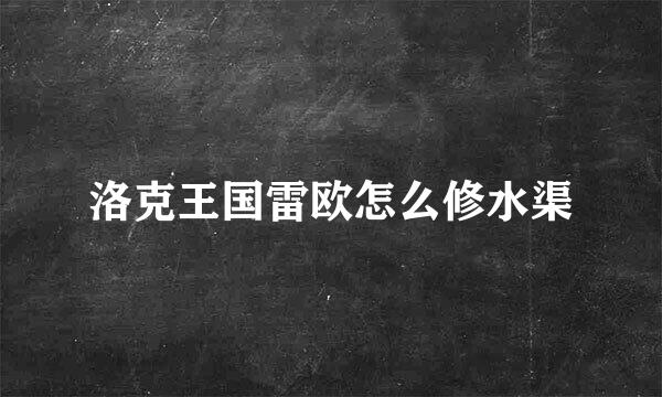 洛克王国雷欧怎么修水渠