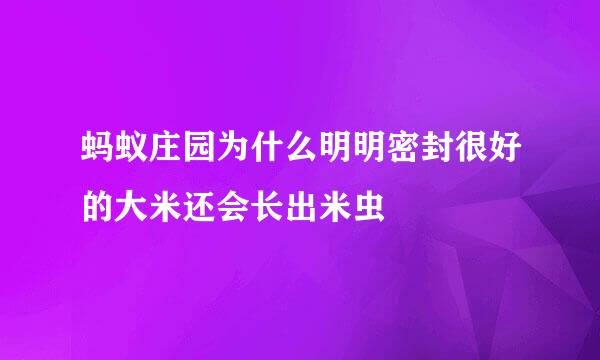 蚂蚁庄园为什么明明密封很好的大米还会长出米虫