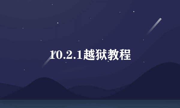10.2.1越狱教程