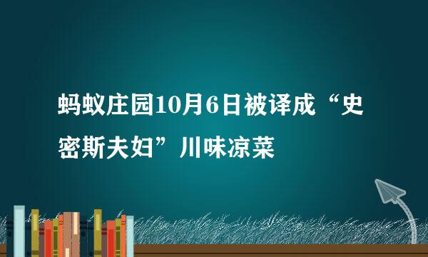 蚂蚁庄园10月6日被译成“史密斯夫妇”川味凉菜