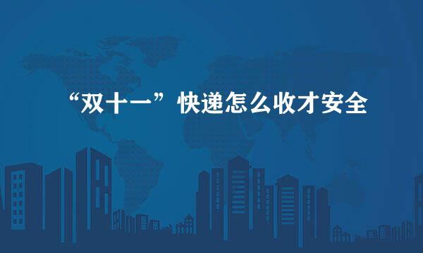 “双十一”快递怎么收才安全