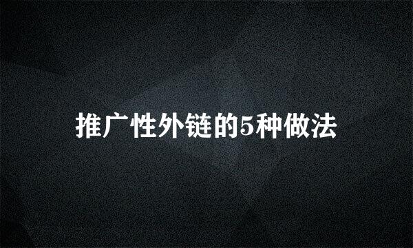 推广性外链的5种做法