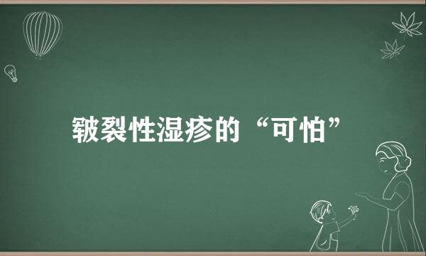 皲裂性湿疹的“可怕”
