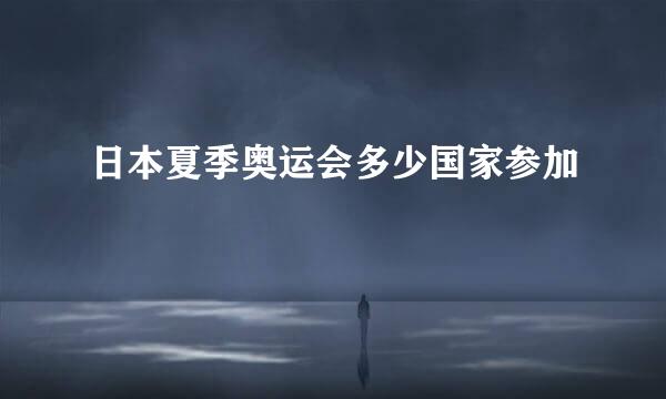 日本夏季奥运会多少国家参加