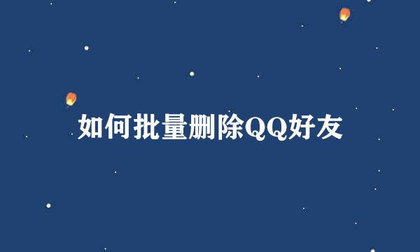 如何批量删除QQ好友