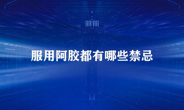 服用阿胶都有哪些禁忌