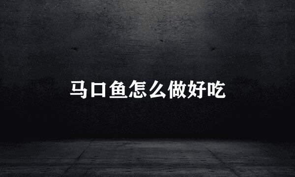 马口鱼怎么做好吃