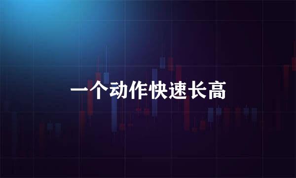 一个动作快速长高