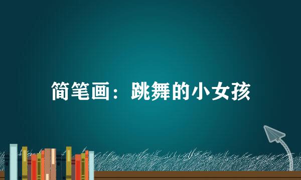 简笔画：跳舞的小女孩