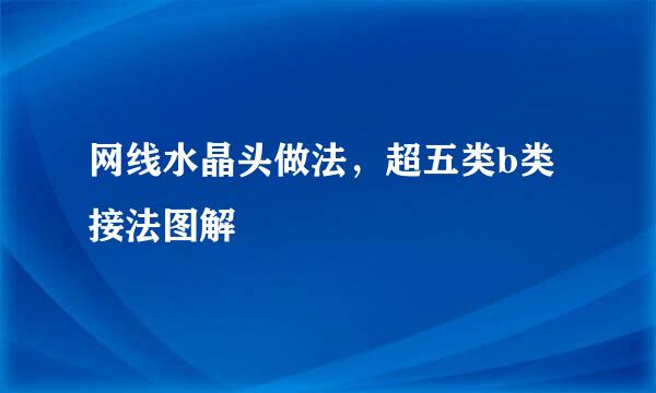 网线水晶头做法,超五类b类接法图解