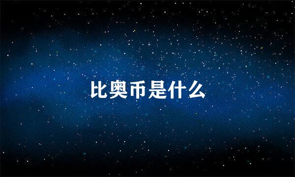 比奥币是什么