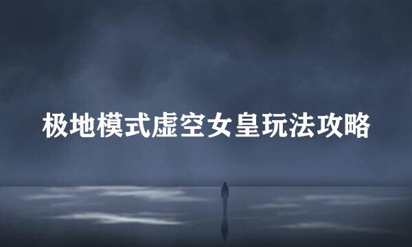 极地模式虚空女皇玩法攻略