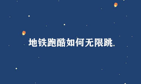 地铁跑酷如何无限跳