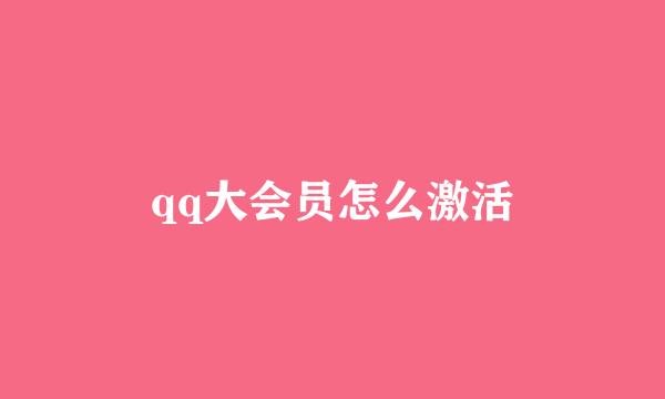 qq大会员怎么激活