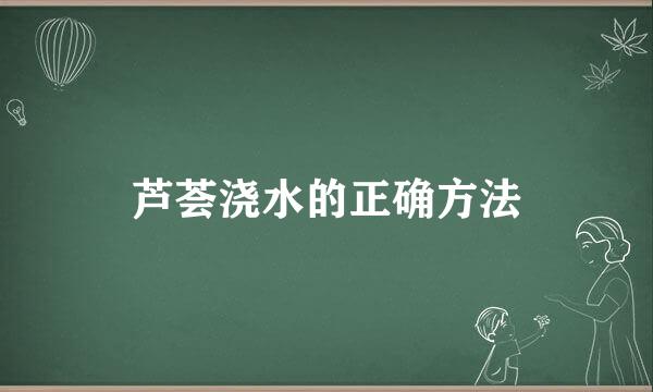 芦荟浇水的正确方法