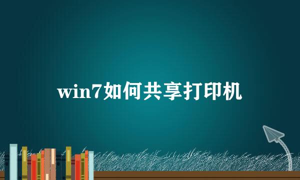 win7如何共享打印机