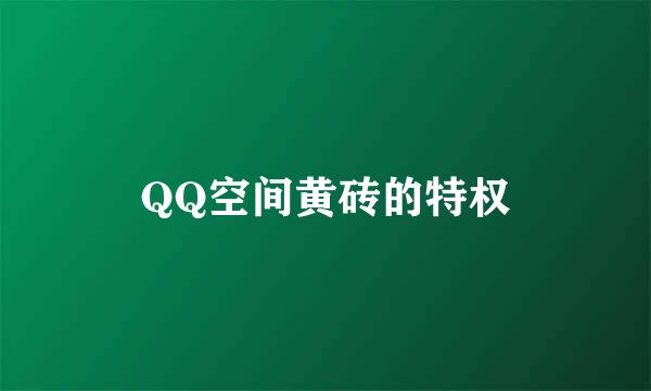 QQ空间黄砖的特权