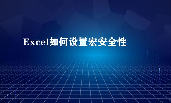 Excel如何设置宏安全性