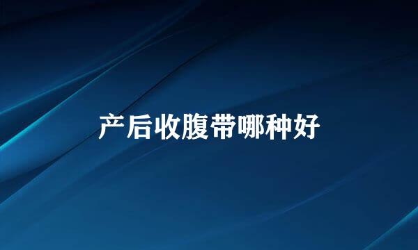 产后收腹带哪种好