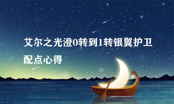 艾尔之光澄0转到1转银翼护卫配点心得