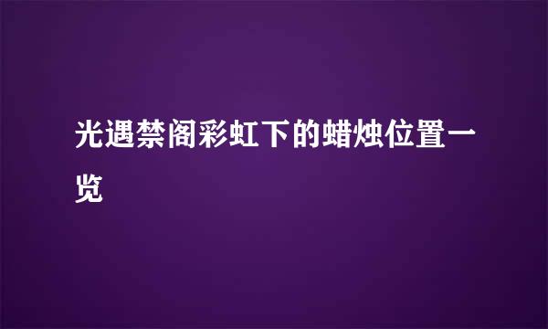 光遇禁阁彩虹下的蜡烛位置一览