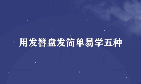 用发簪盘发简单易学五种