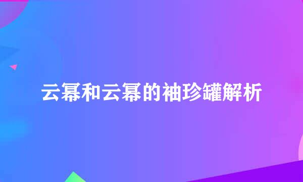云幂和云幂的袖珍罐解析