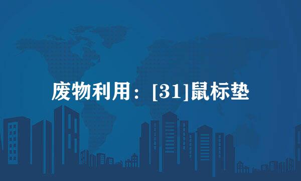 废物利用：[31]鼠标垫
