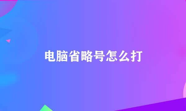 电脑省略号怎么打