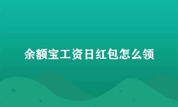 余额宝工资日红包怎么领