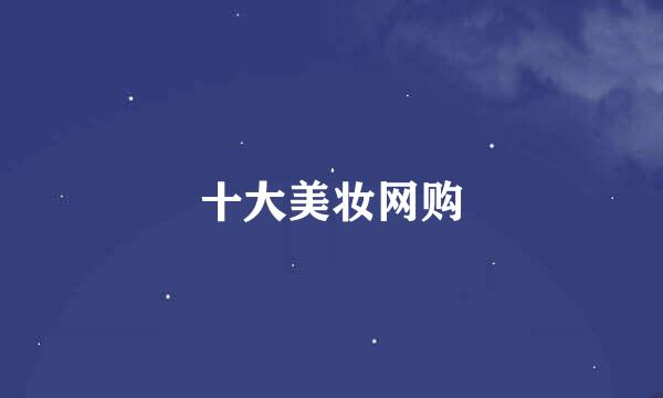 十大美妆网购