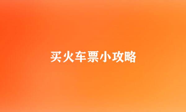 买火车票小攻略