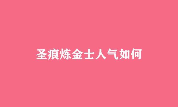 圣痕炼金士人气如何