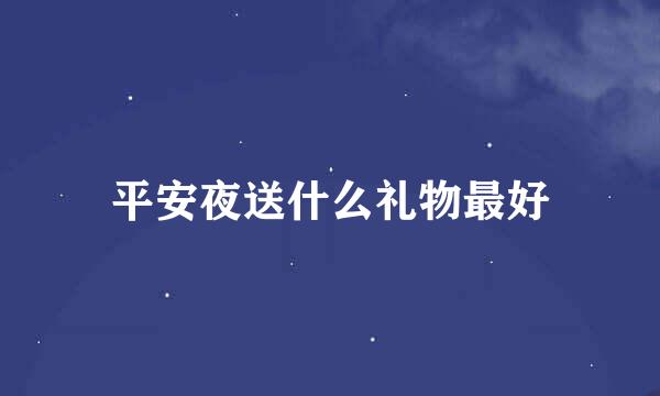 平安夜送什么礼物最好