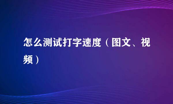 怎么测试打字速度(图文、视频)